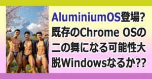 ■Aluminium OS ～PCをAndroid化～