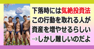 ■気絶投資法 ２❗