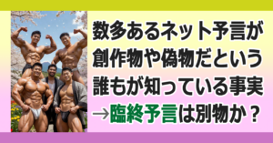 ▼驚異の臨終予言