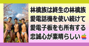 ■ブランド忠誠度