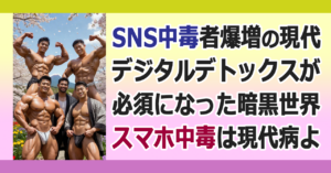 ■SNS中毒問題