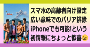 ■高齢者向けiPhone設定