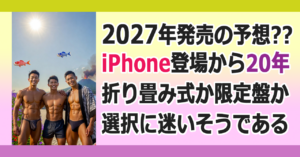 ■20周年記念iPhone