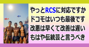 ■ドコモがやっとRCS対応
