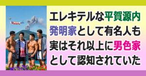 ■平賀源内と男狂い