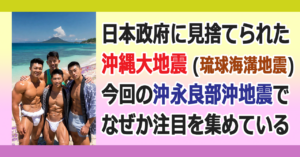 ■沖縄でM9巨大地震の恐れを琉球大学が発表！