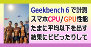 ■Geekbench 6 による測定