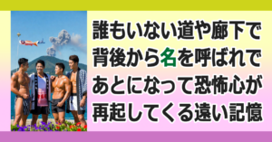 ▼背後から名を呼ばれる･･･