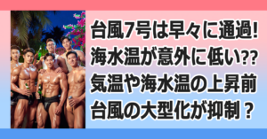 ■台風一過？