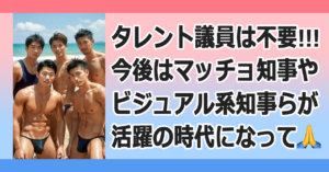 ♥マッチョ知事