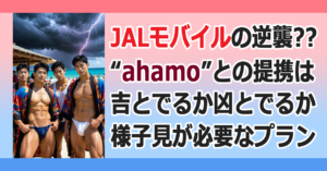 ■JALモバイル powered by ahamo