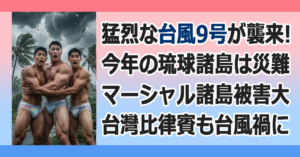 ■台風９号