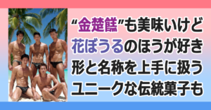 ■ちんすこう食べてくれん？
