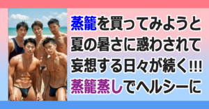 ■蒸籠蒸し