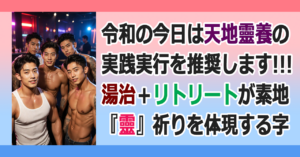 ▼湯治・リトリート → 転地靈養