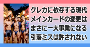 ■クレカの変更