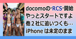 ■docomo RCS [Andoroid] 開始