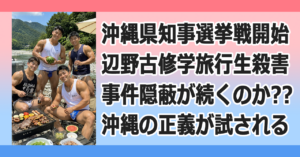 ■沖縄県知事選挙