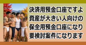 ■決済用預金口座
