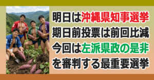 ■沖縄県知事選戦 最終日