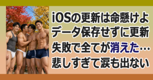 ■iOSアップデート失敗(泣)