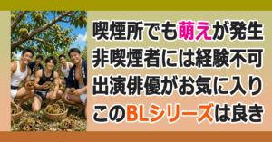 ♥喫煙所ＢＬ
