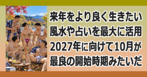 ▼2027年に向けて【占い】